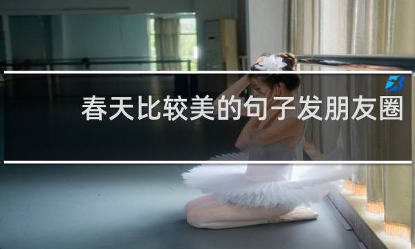 春天比较美的句子发朋友圈