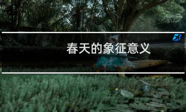 春天的象征意义