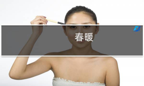 春暖(关于春暖的简介)图片