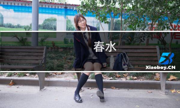 春水 冰心