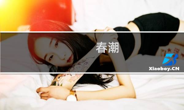 春潮(关于春潮的简介)