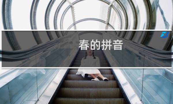 春的拼音（春的拼音及解释）图片