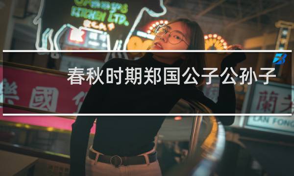 春秋时期郑国公子公孙子都简介,公孙子都有哪些历史事迹?