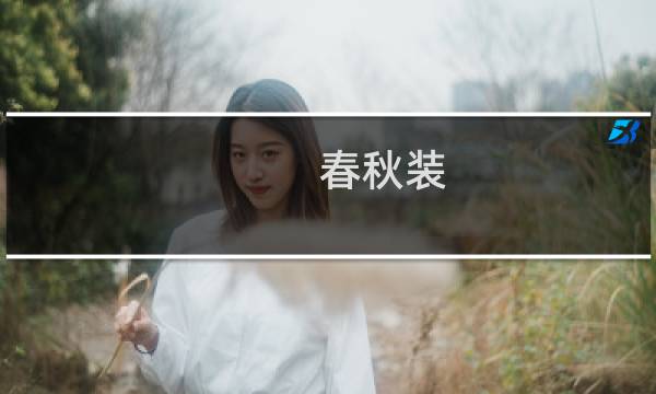 春秋装