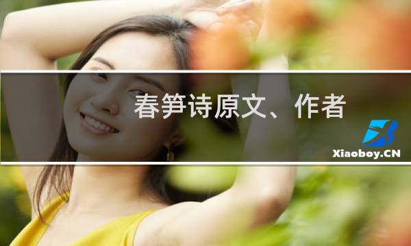 春笋诗原文、作者