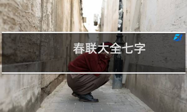 春联大全七字（2020年春联）