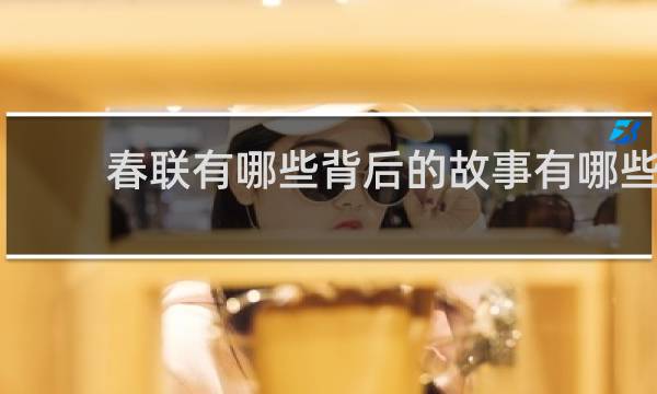 春联有哪些背后的故事有哪些