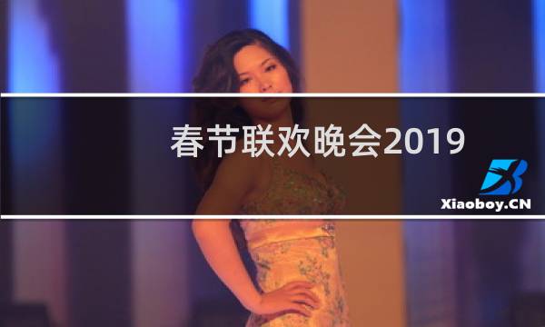 春节联欢晚会2019节目单