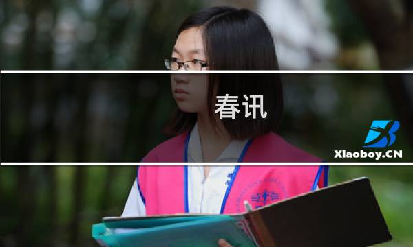 春讯(关于春讯的简介)