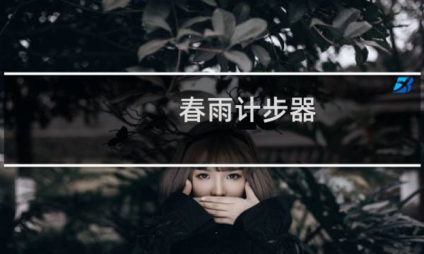 春雨计步器图片
