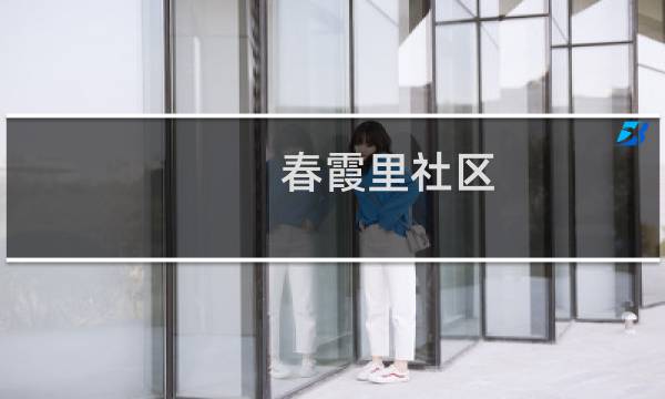 春霞里社区(关于春霞里社区的简介)