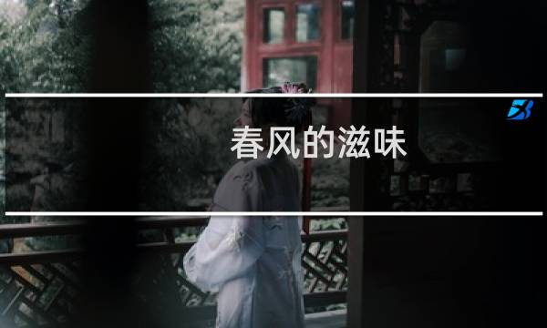 春风的滋味(关于春风的滋味的简介)图片