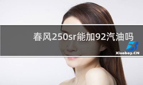 春风250sr能加92汽油吗