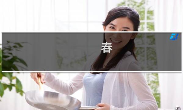 春 朱自清图片