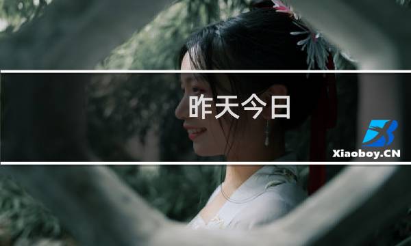 昨天今日(关于昨天今日的简介)图片