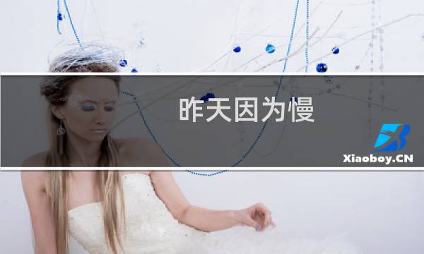 昨天因为慢。升级了宽带为15M.