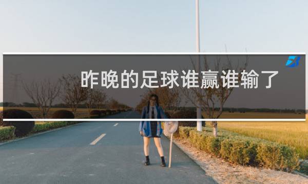 昨晚的足球谁赢谁输了