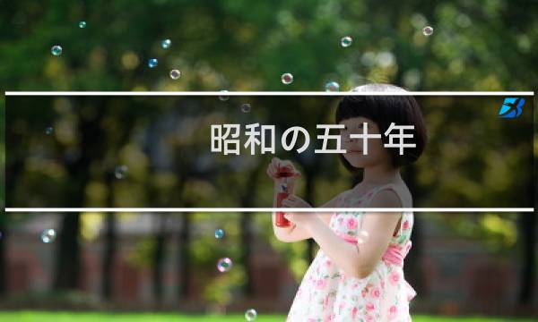 昭和の五十年(关于昭和の五十年的简介)图片