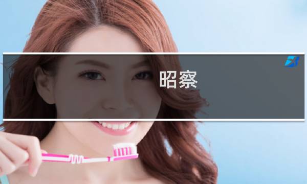 昭察(关于昭察的简介)图片