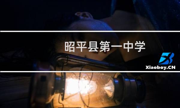 昭平县第一中学(关于昭平县第一中学的简介)图片
