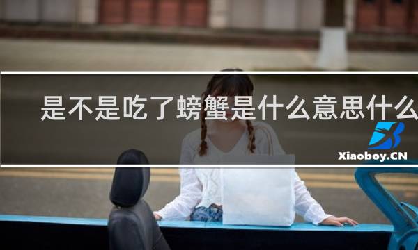 是不是吃了螃蟹是什么意思什么梗