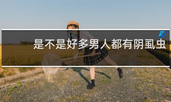 是不是好多男人都有阴虱虫
