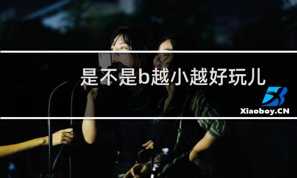 是不是b越小越好玩儿