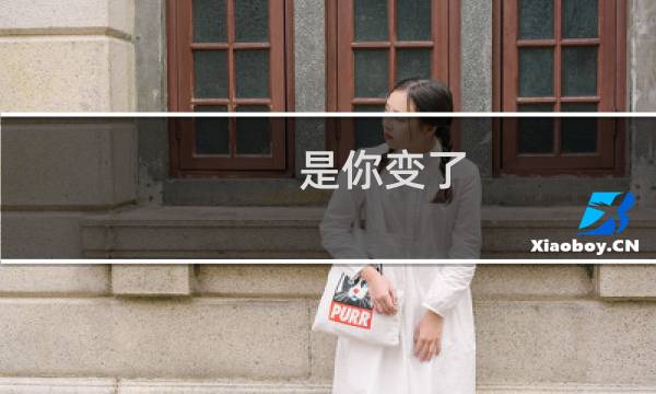 是你变了(关于是你变了的简介)图片