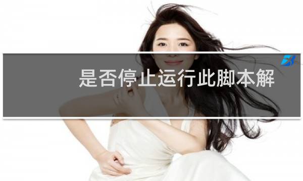 是否停止运行此脚本解决方法