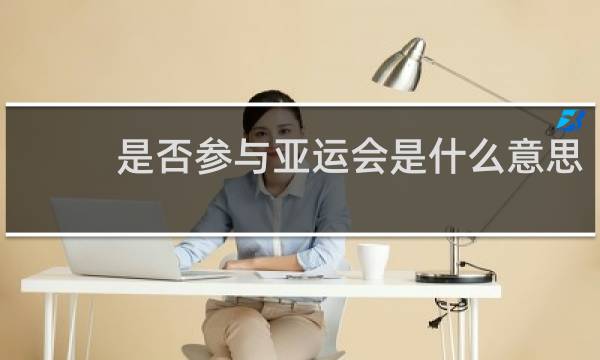 是否参与亚运会是什么意思