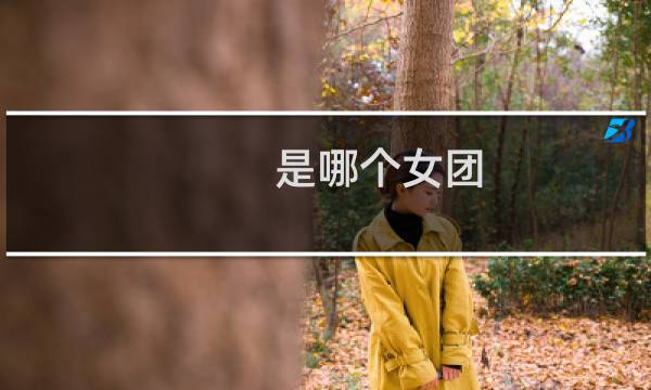 是哪个女团