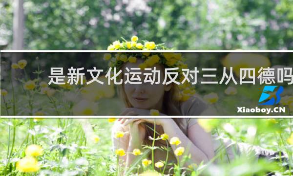 是新文化运动反对三从四德吗