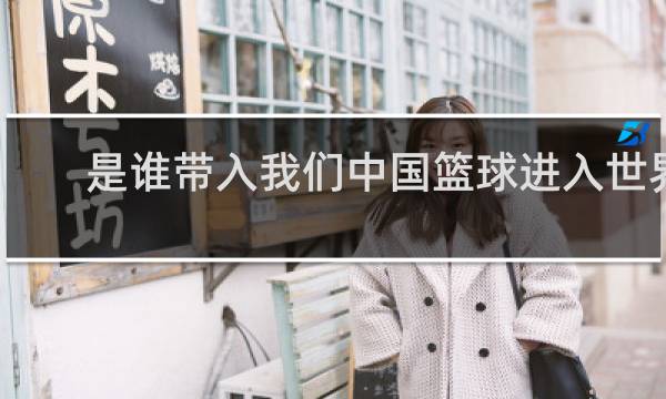 是谁带入我们中国篮球进入世界杯
