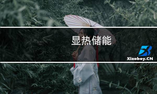 显热储能(关于显热储能的简介)图片