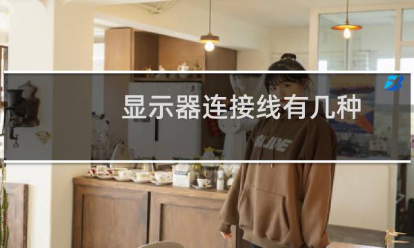 显示器连接线有几种