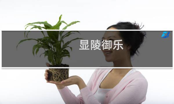 显陵御乐(关于显陵御乐的简介)图片