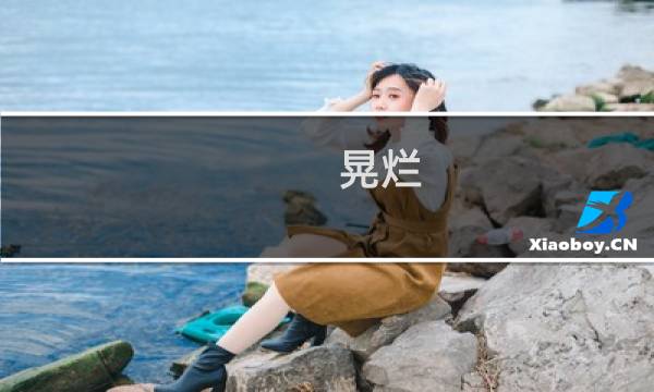 晃烂(关于晃烂的简介)