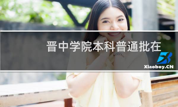 晋中学院本科普通批在吉林各专业最低分录取分数线