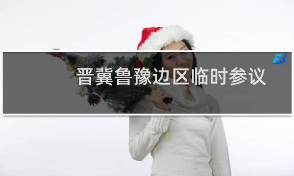 晋冀鲁豫边区临时参议会旧址(关于晋冀鲁豫边区临时参议会旧址的简介)