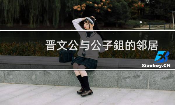 晋文公与公子鉏的邻居