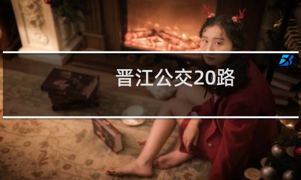 晋江公交20路(关于晋江公交20路的简介)图片