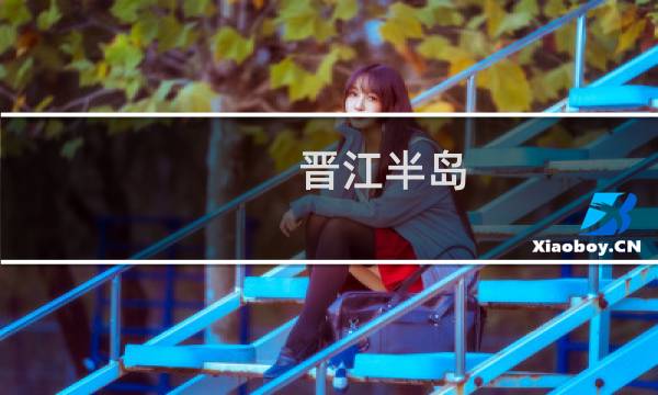 晋江半岛(关于晋江半岛的简介)