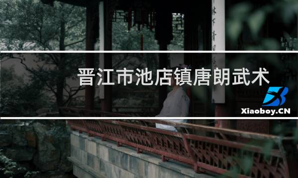 晋江市池店镇唐朗武术健身馆(关于晋江市池店镇唐朗武术健身馆的简介)图片
