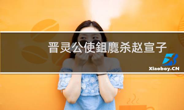 晋灵公使鉏麑杀赵宣子图片