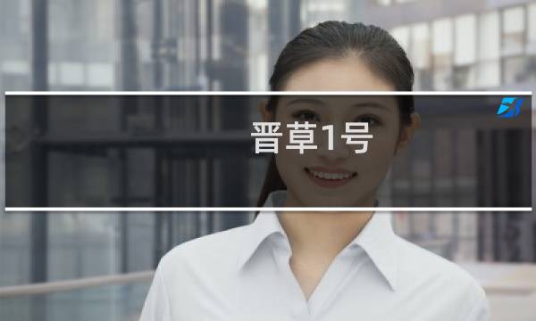 晋草1号(关于晋草1号的简介)图片