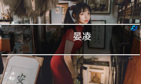 晏凌(关于晏凌的简介)图片