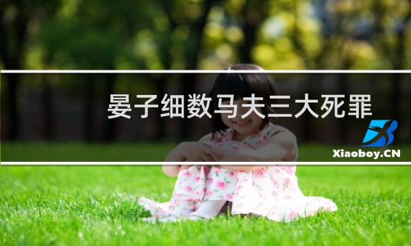 晏子细数马夫三大死罪