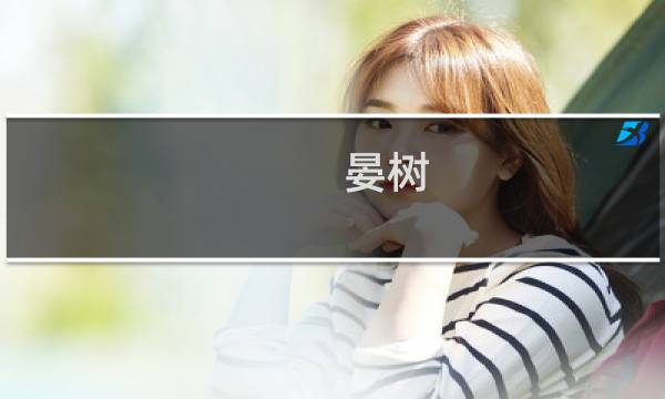 晏树(关于晏树的简介)