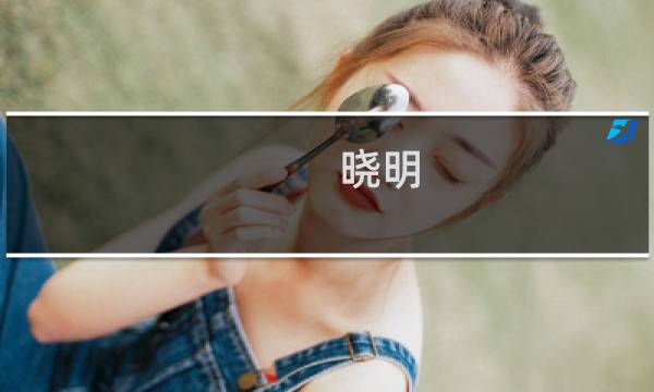 晓明(关于晓明的简介)图片