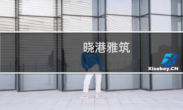 晓港雅筑(关于晓港雅筑的简介)